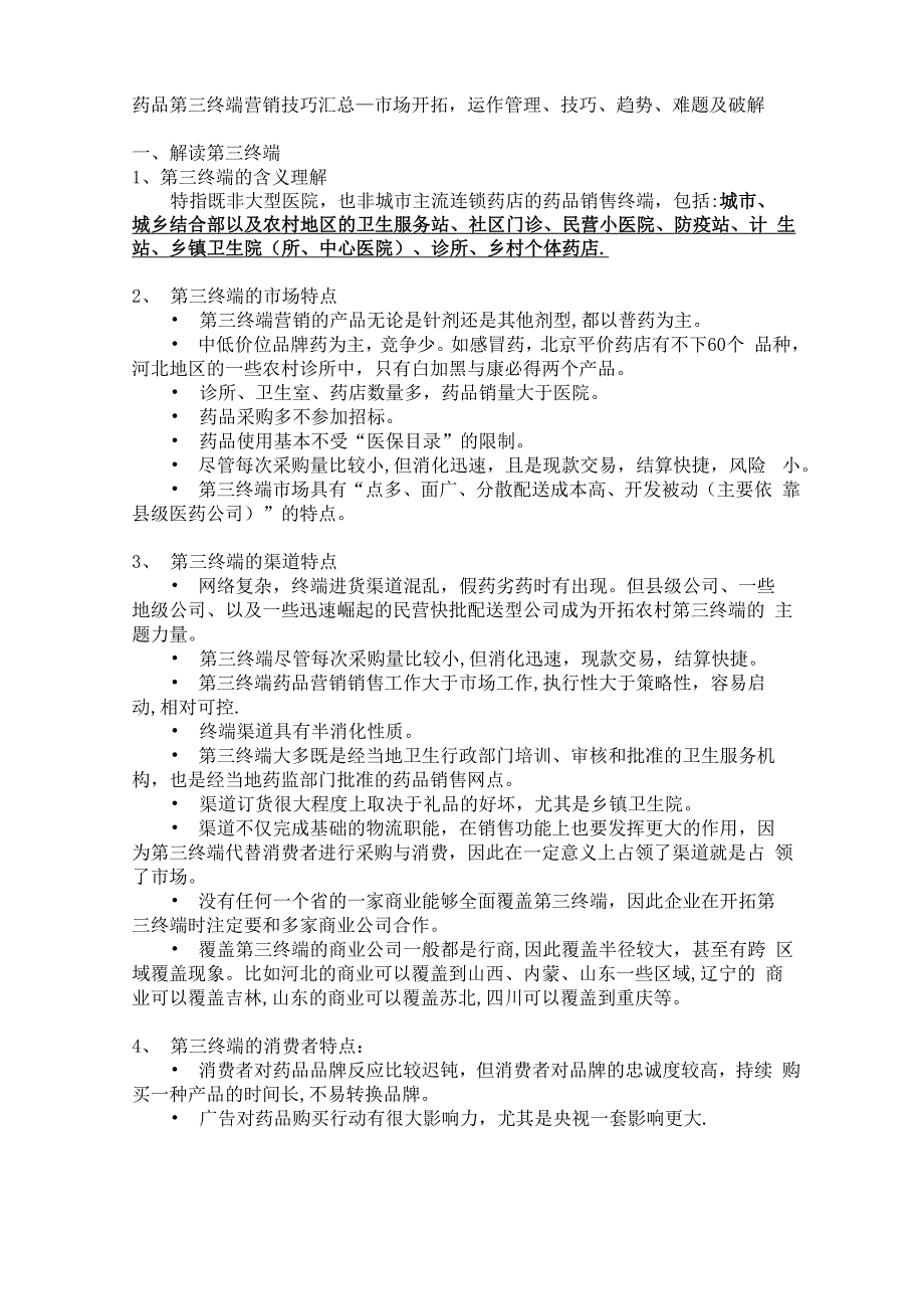 药品第三终端营销技巧汇总_第1页