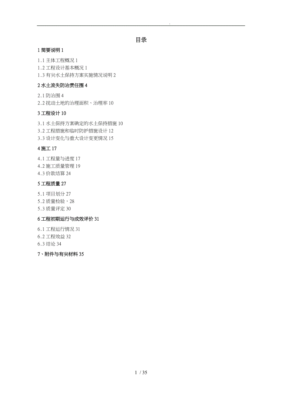 水土保持验收技术报告_第1页