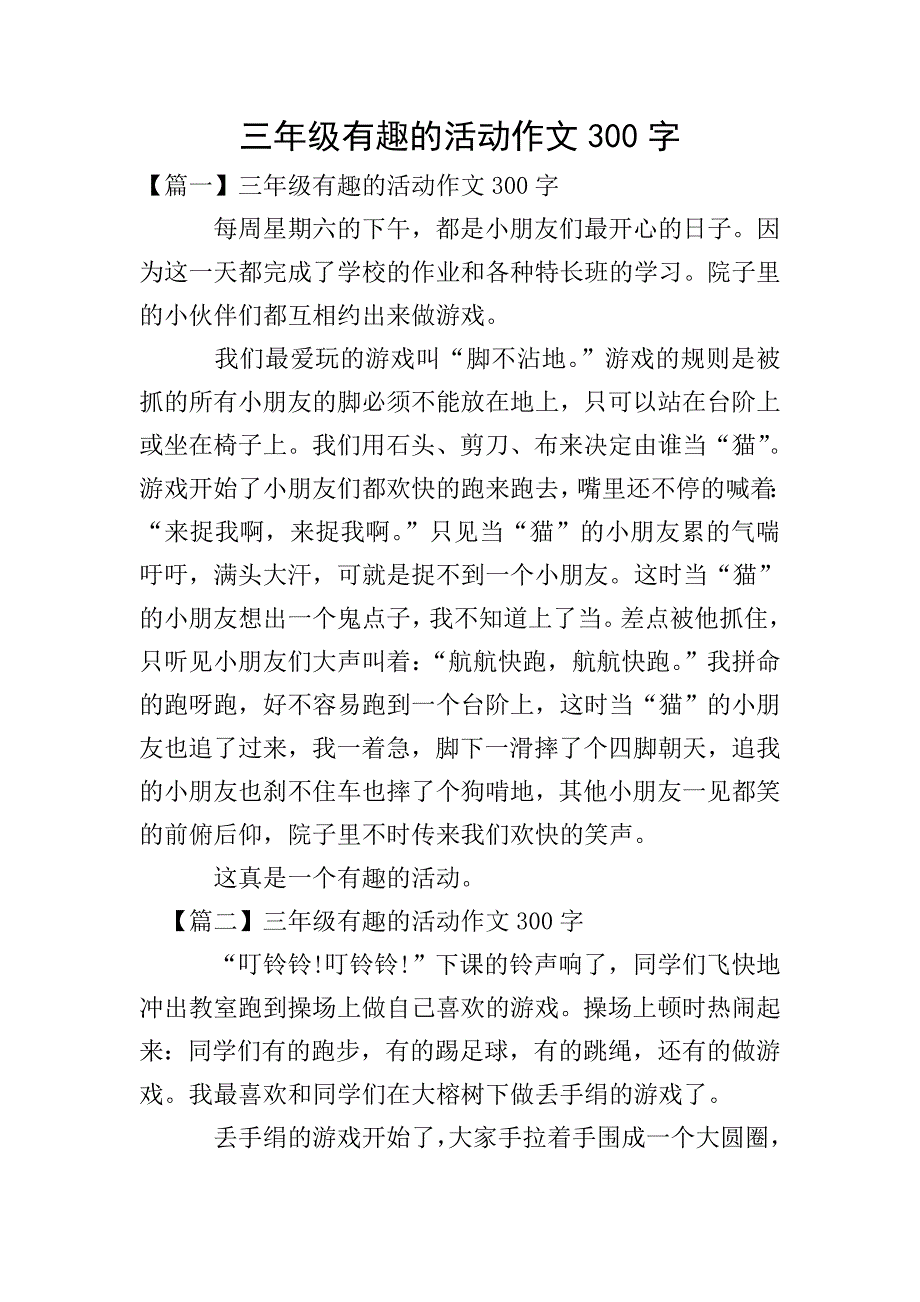 三年级有趣的活动作文300字.doc_第1页