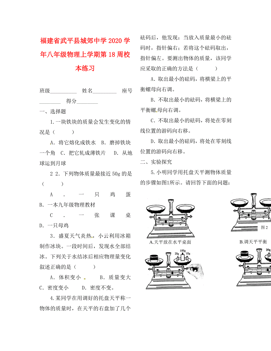 福建省武平县城郊中学2020学年八年级物理上学期第18周校本练习（无答案）（新版）新人教版_第1页