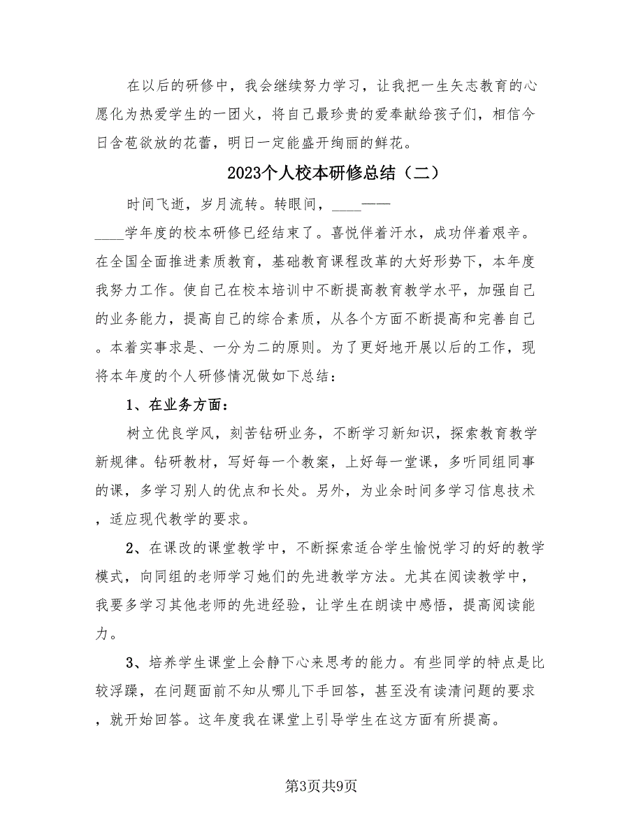 2023个人校本研修总结（4篇）.doc_第3页