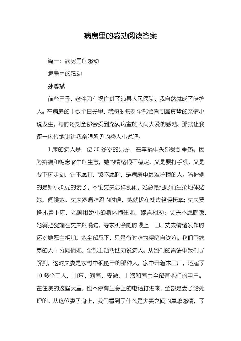 病房里的感动阅读答案_第1页