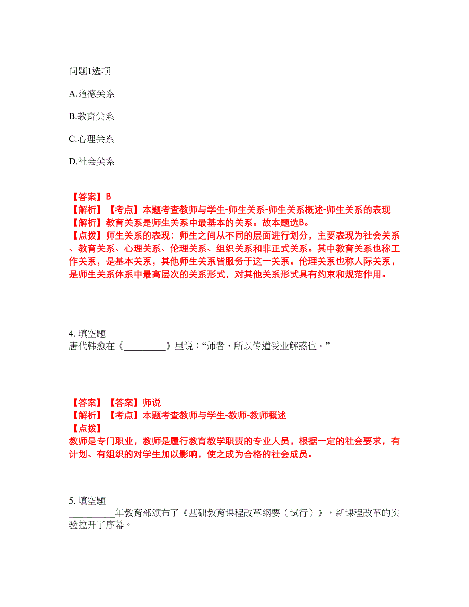 2022年专接本-教育学考试题库及模拟押密卷43（含答案解析）_第2页