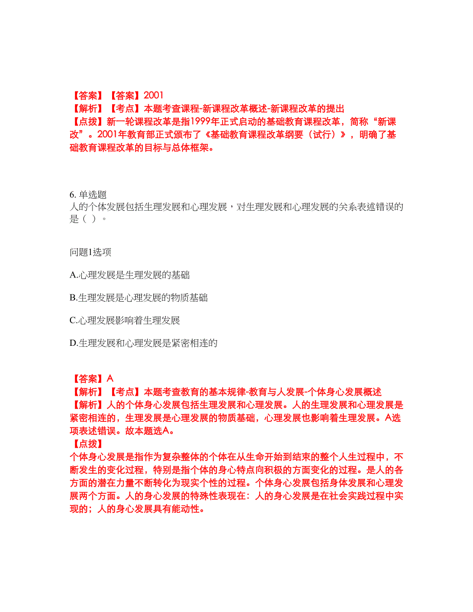 2022年专接本-教育学考试题库及模拟押密卷43（含答案解析）_第3页