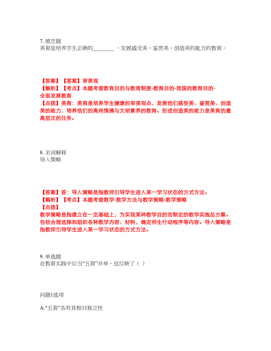 2022年专接本-教育学考试题库及模拟押密卷43（含答案解析）_第4页