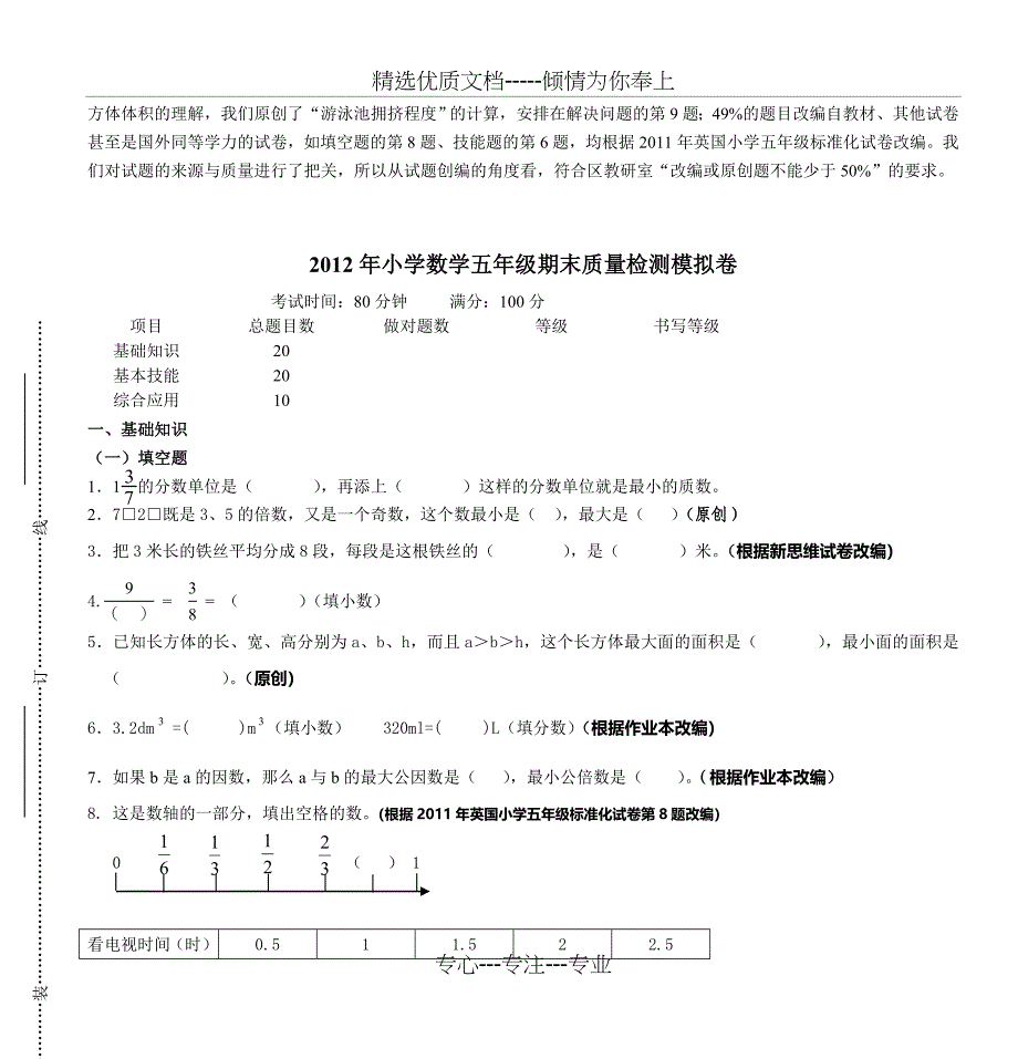 2012年小学数学五年级期末质量检测模拟试卷出圈意图_第3页