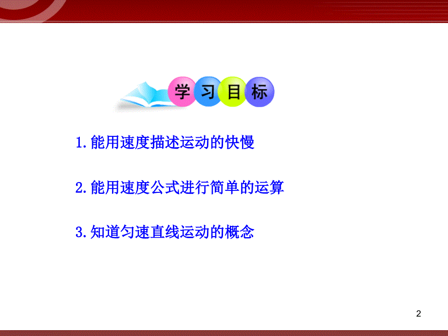 新人教版初中物理PPT课件：13运动的快慢（人教版八年级上）_第2页