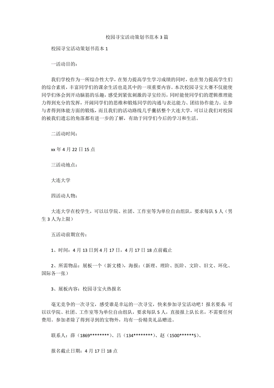 校园寻宝活动策划书范本3篇_第1页