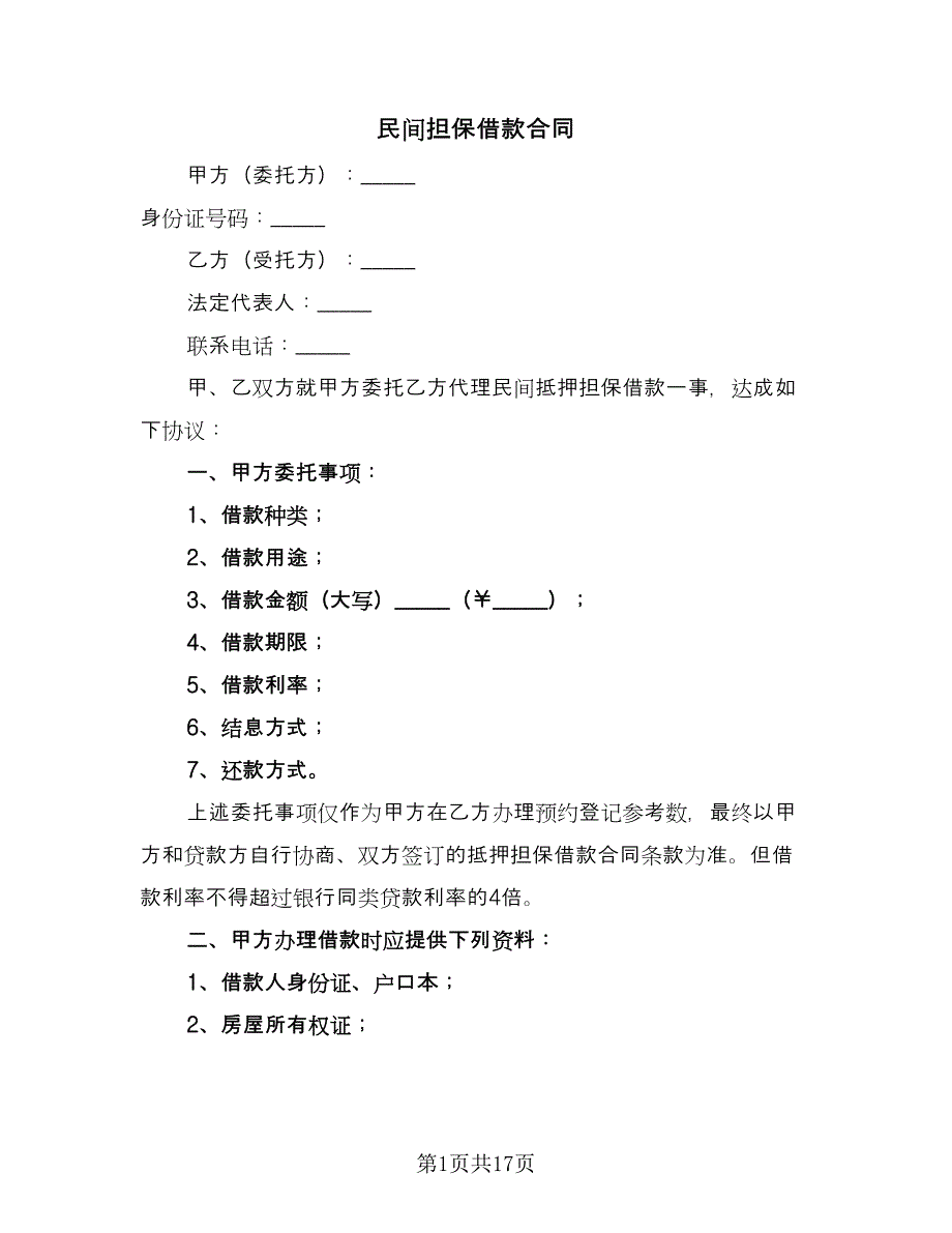 民间担保借款合同（六篇）.doc_第1页