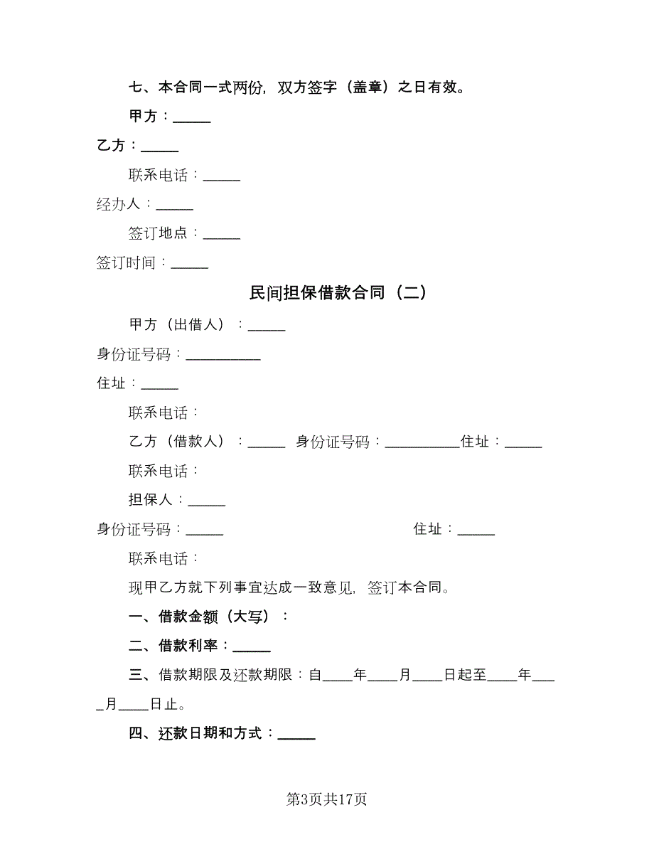 民间担保借款合同（六篇）.doc_第3页