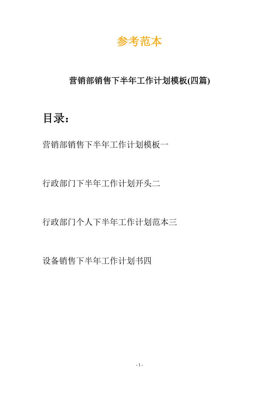 营销部销售下半年工作计划模板(四篇).docx_第1页