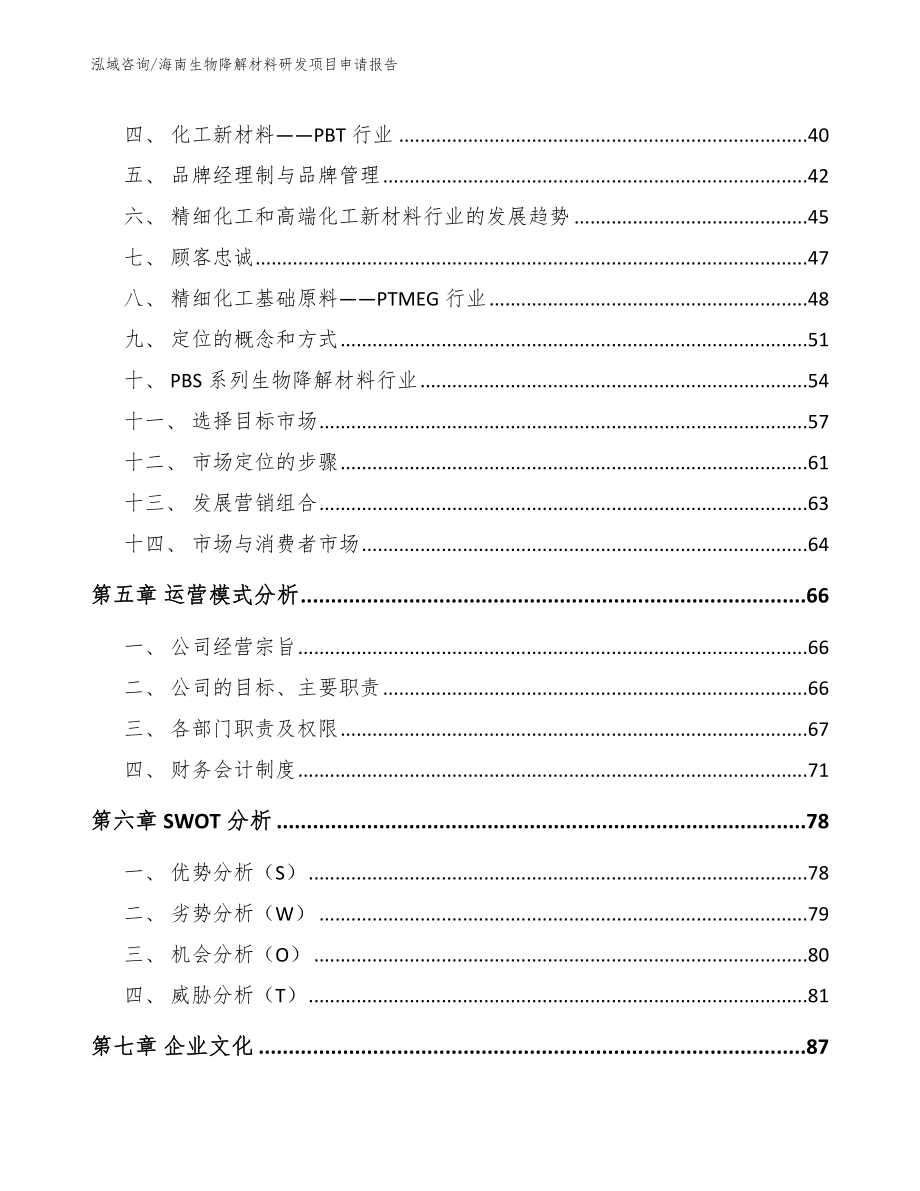 海南生物降解材料研发项目申请报告（范文模板）_第2页