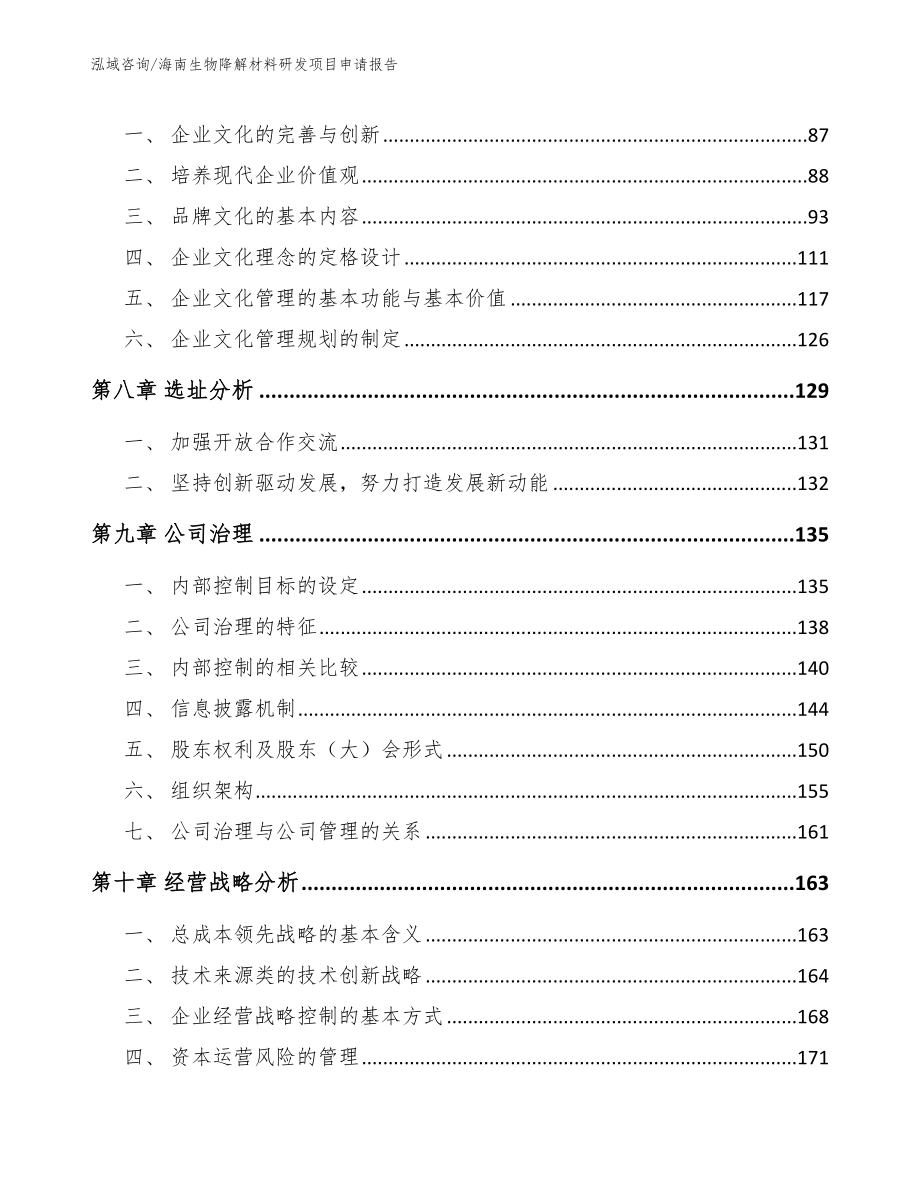 海南生物降解材料研发项目申请报告（范文模板）_第3页