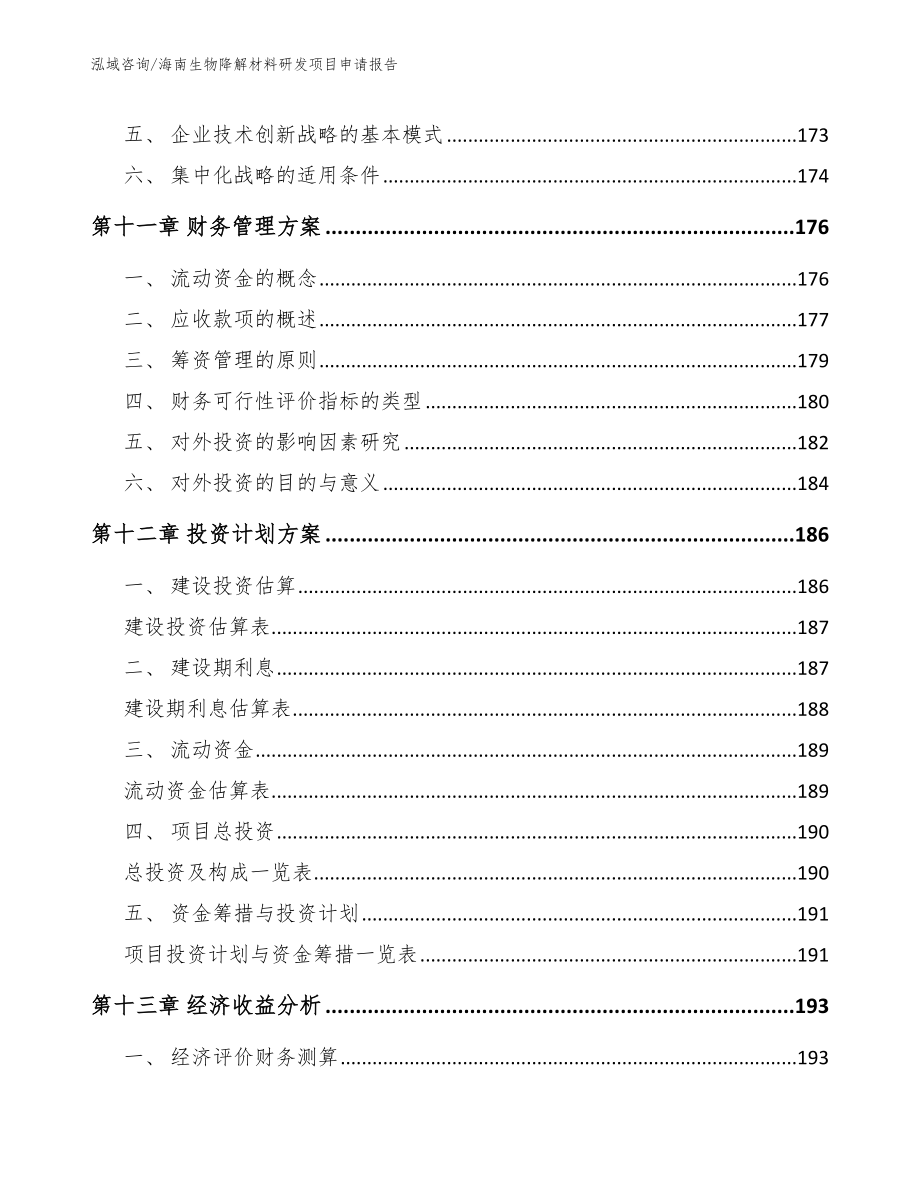 海南生物降解材料研发项目申请报告（范文模板）_第4页