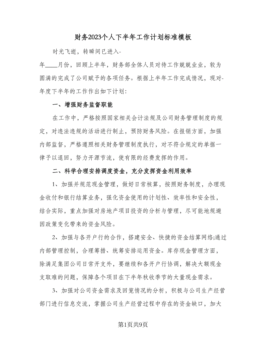 财务2023个人下半年工作计划标准模板（三篇）.doc_第1页