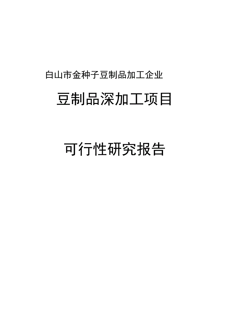 金种子豆制品生产深加工项目可行性实施报告_第1页