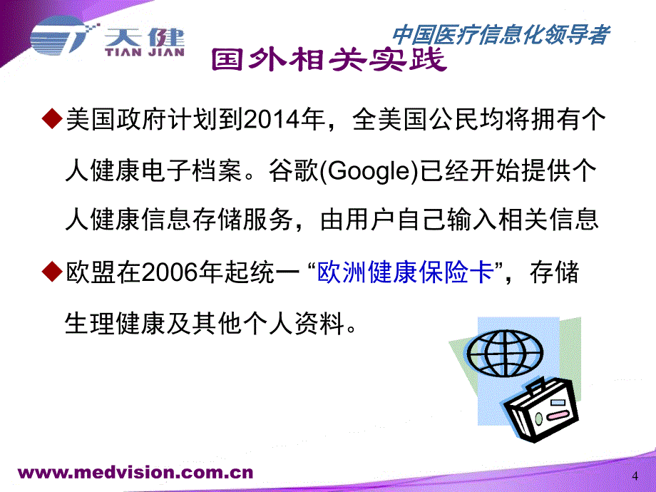 后数字化医院时代区域卫生信息平台_第4页