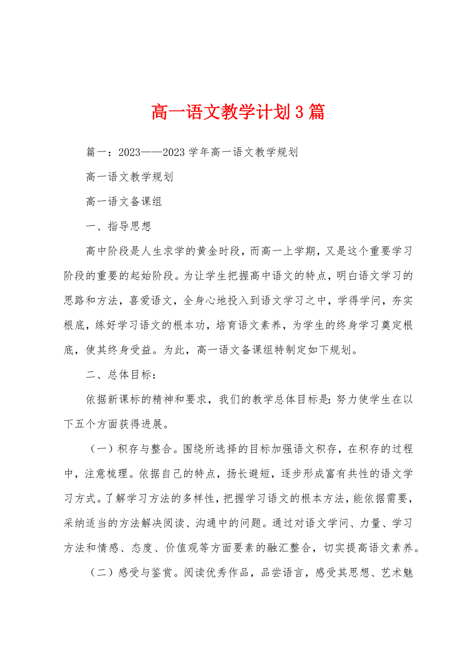 高一语文教学计划3篇.docx_第1页