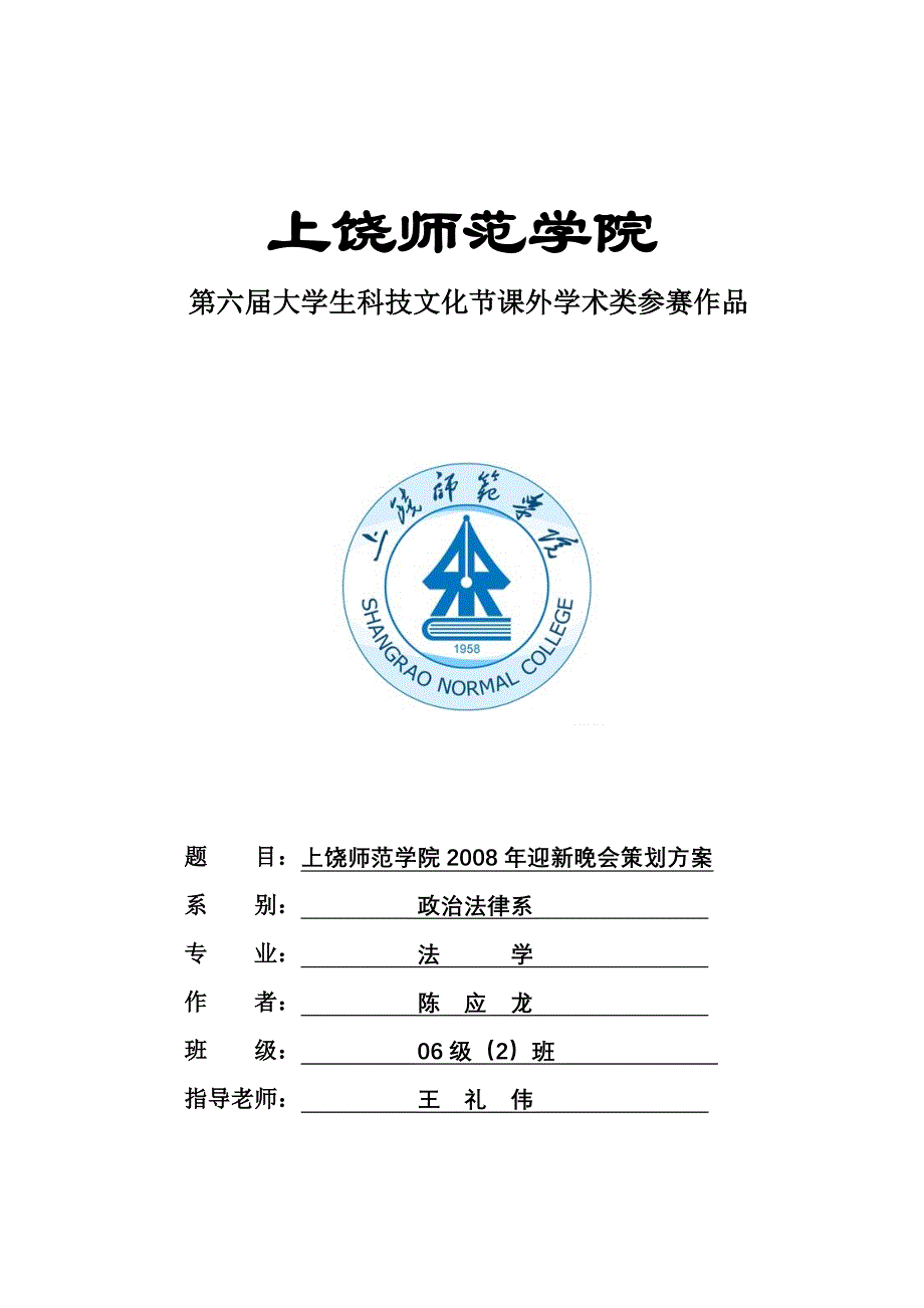 精品文档XXX师范学院迎新晚会策划方案_第1页