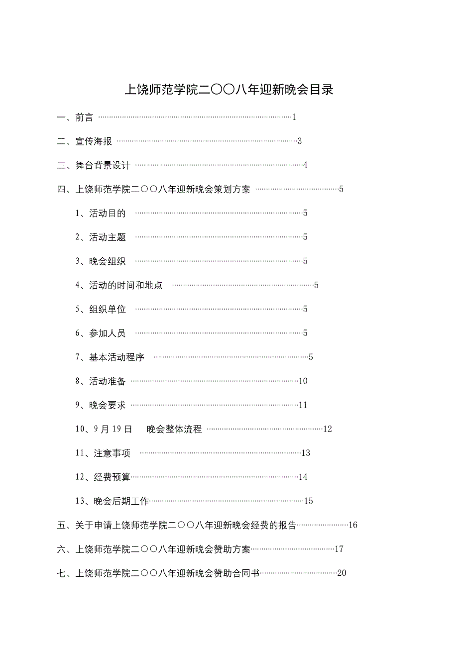 精品文档XXX师范学院迎新晚会策划方案_第3页