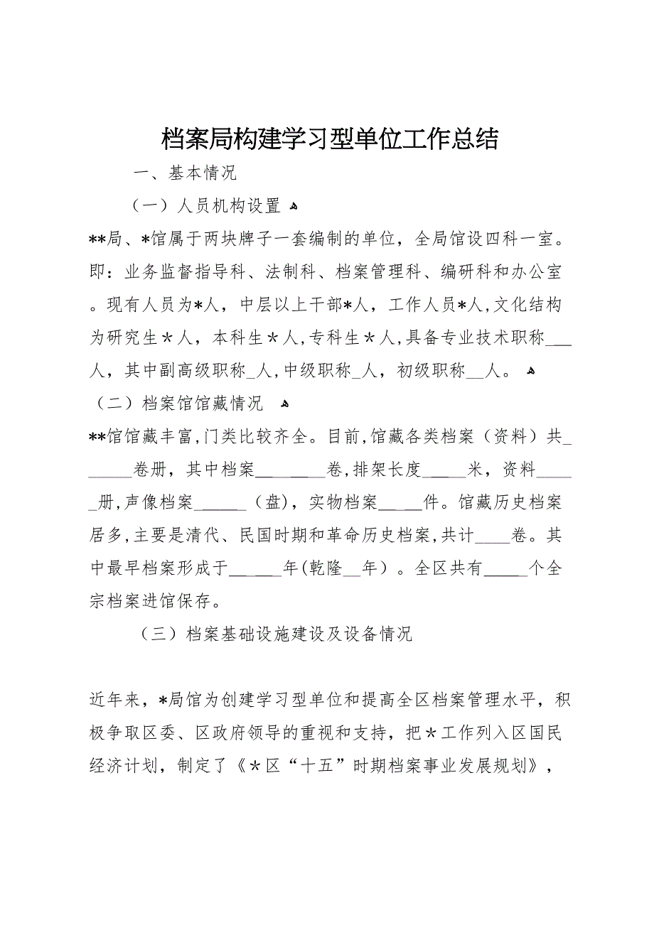 档案局构建学习型单位工作总结_第1页