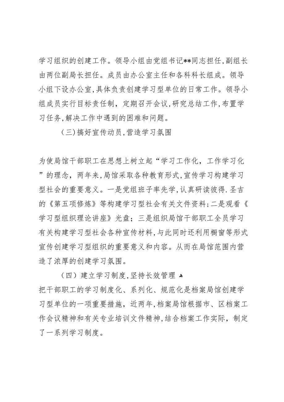 档案局构建学习型单位工作总结_第5页