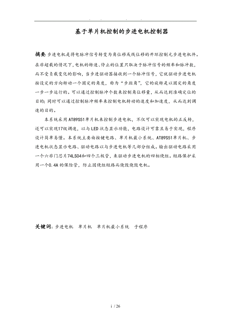 基于单片机控制的步进电机控制器论文_第2页