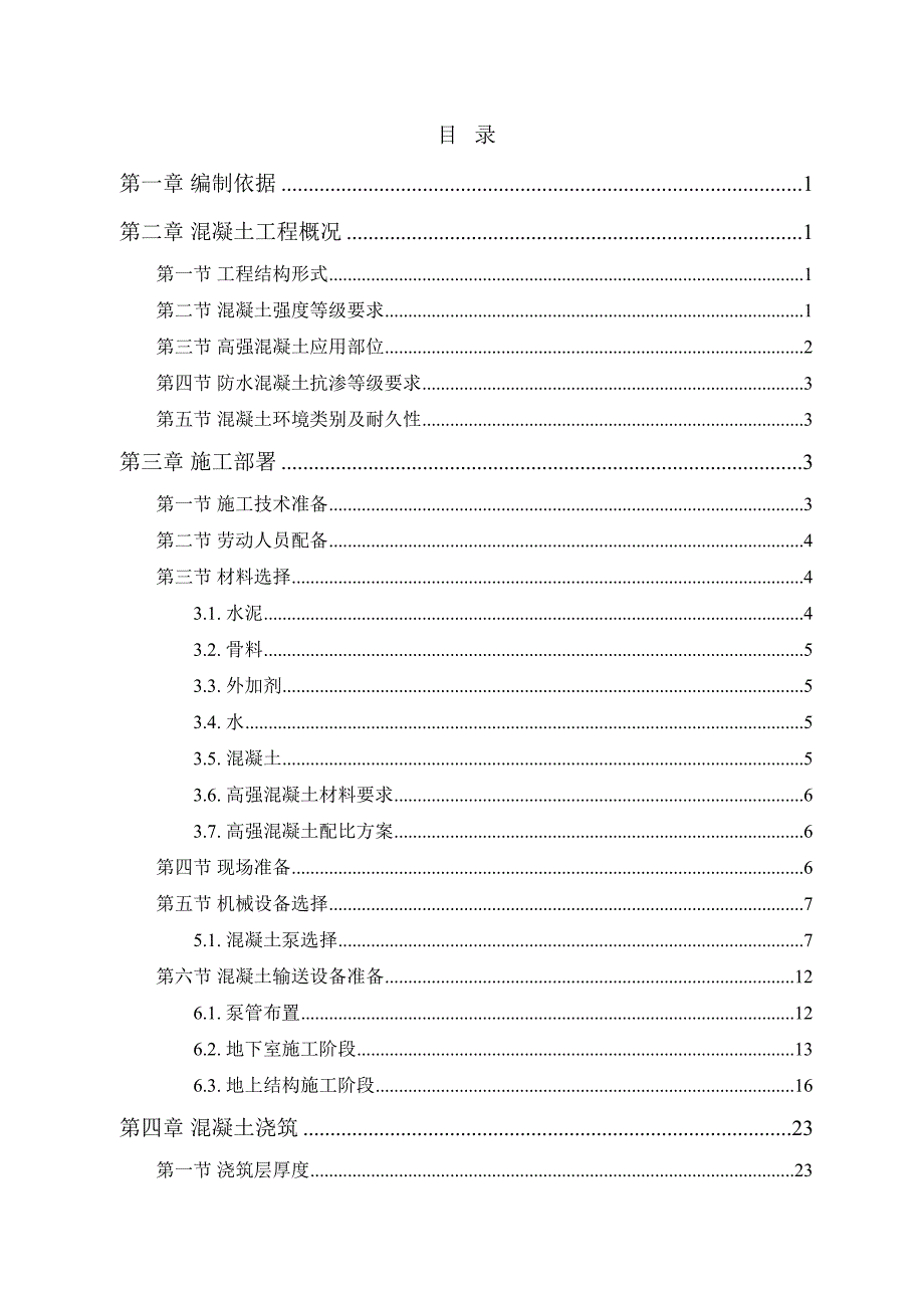 [广州]45层框剪结构混凝土施工方案(DOC 44页)_第1页