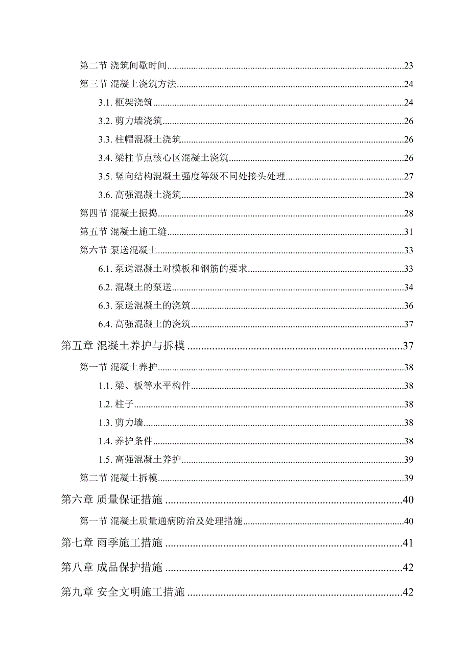 [广州]45层框剪结构混凝土施工方案(DOC 44页)_第2页