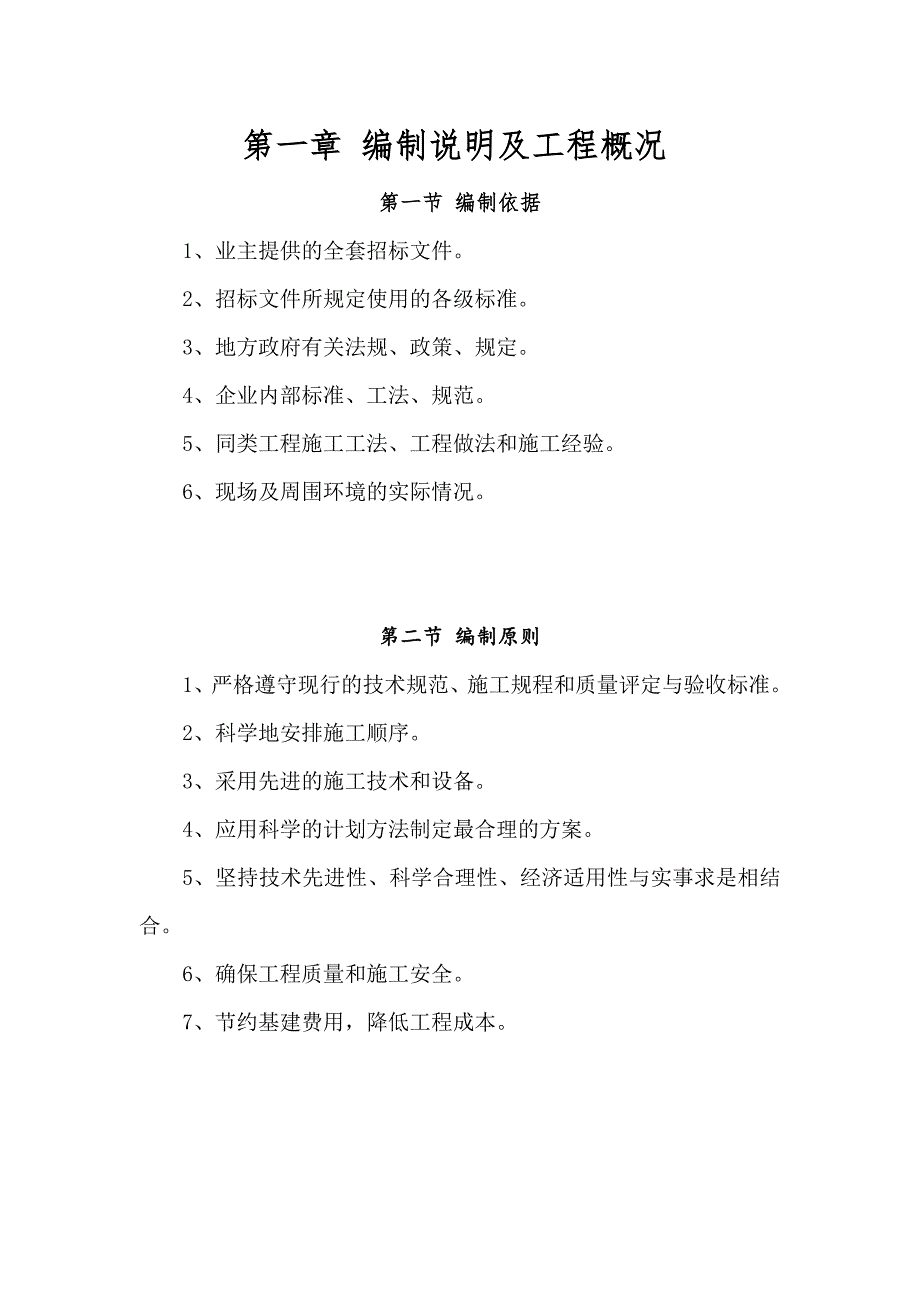 (精品)编制说明及工程概况.doc_第1页