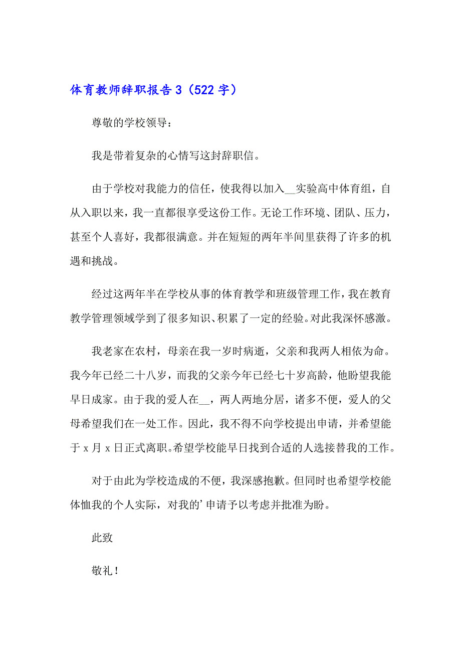 2023体育教师辞职报告精选10篇_第4页