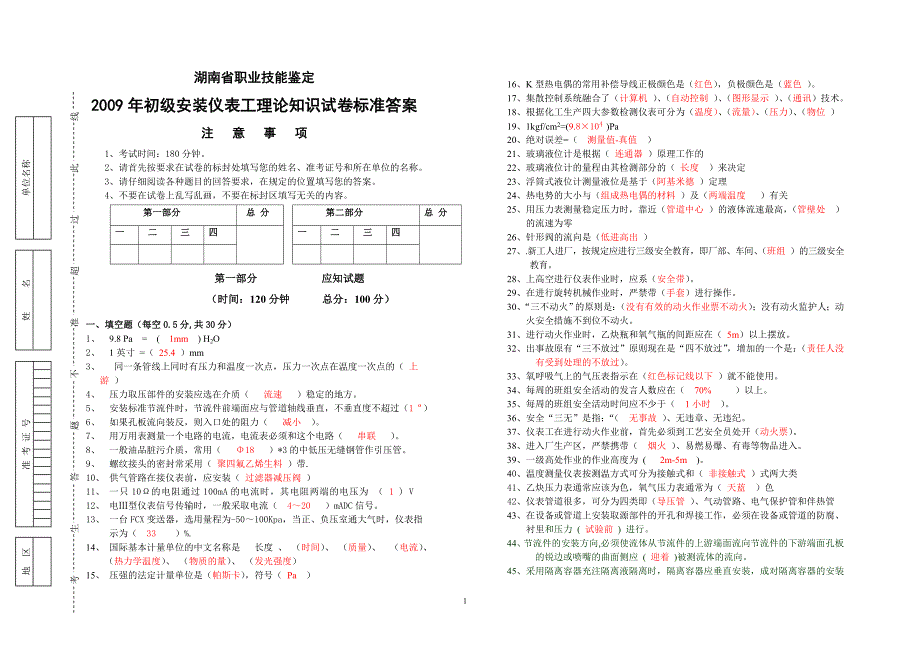 安装仪表工鉴定标准答案_第1页