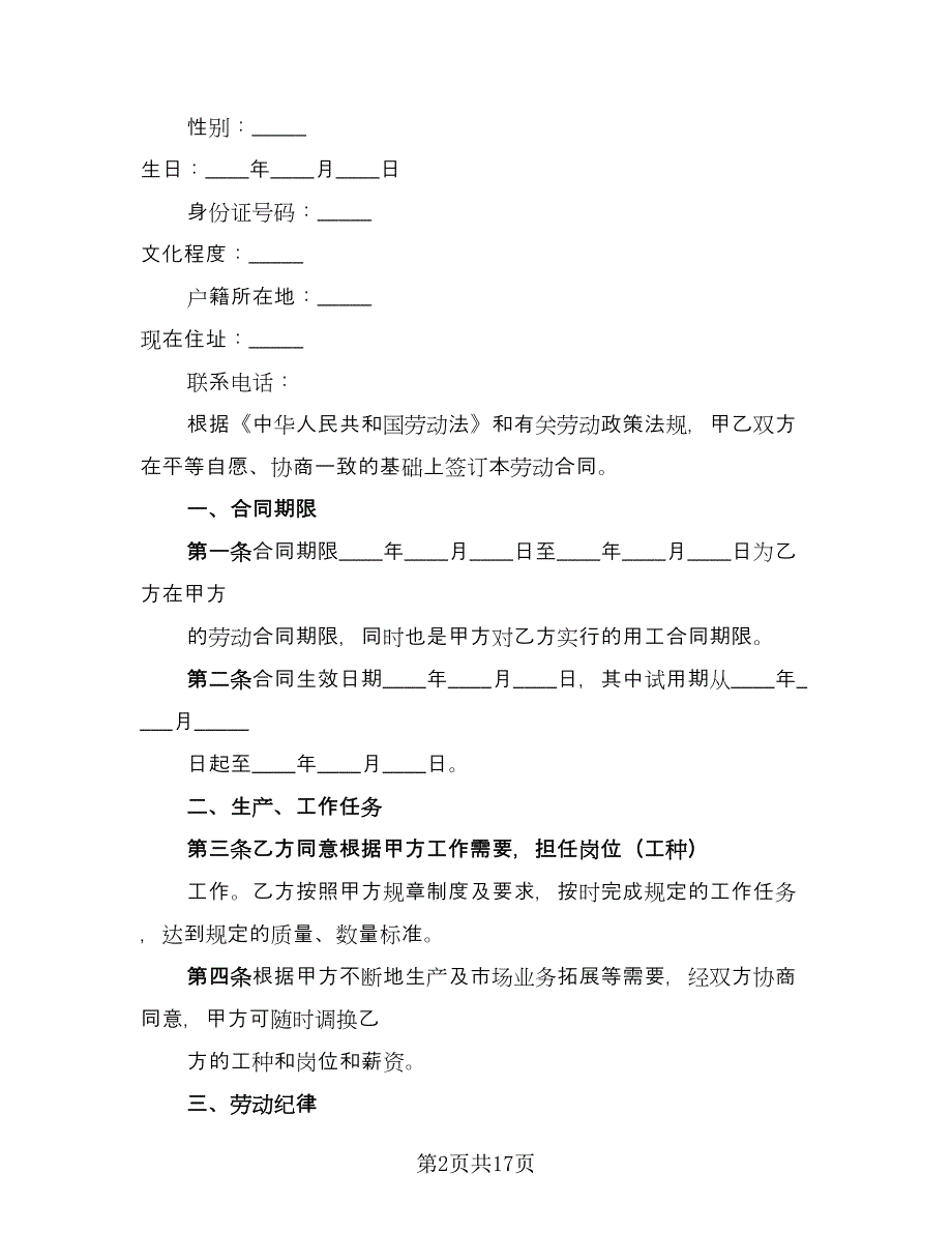 工厂用工合同官方版（六篇）.doc_第2页