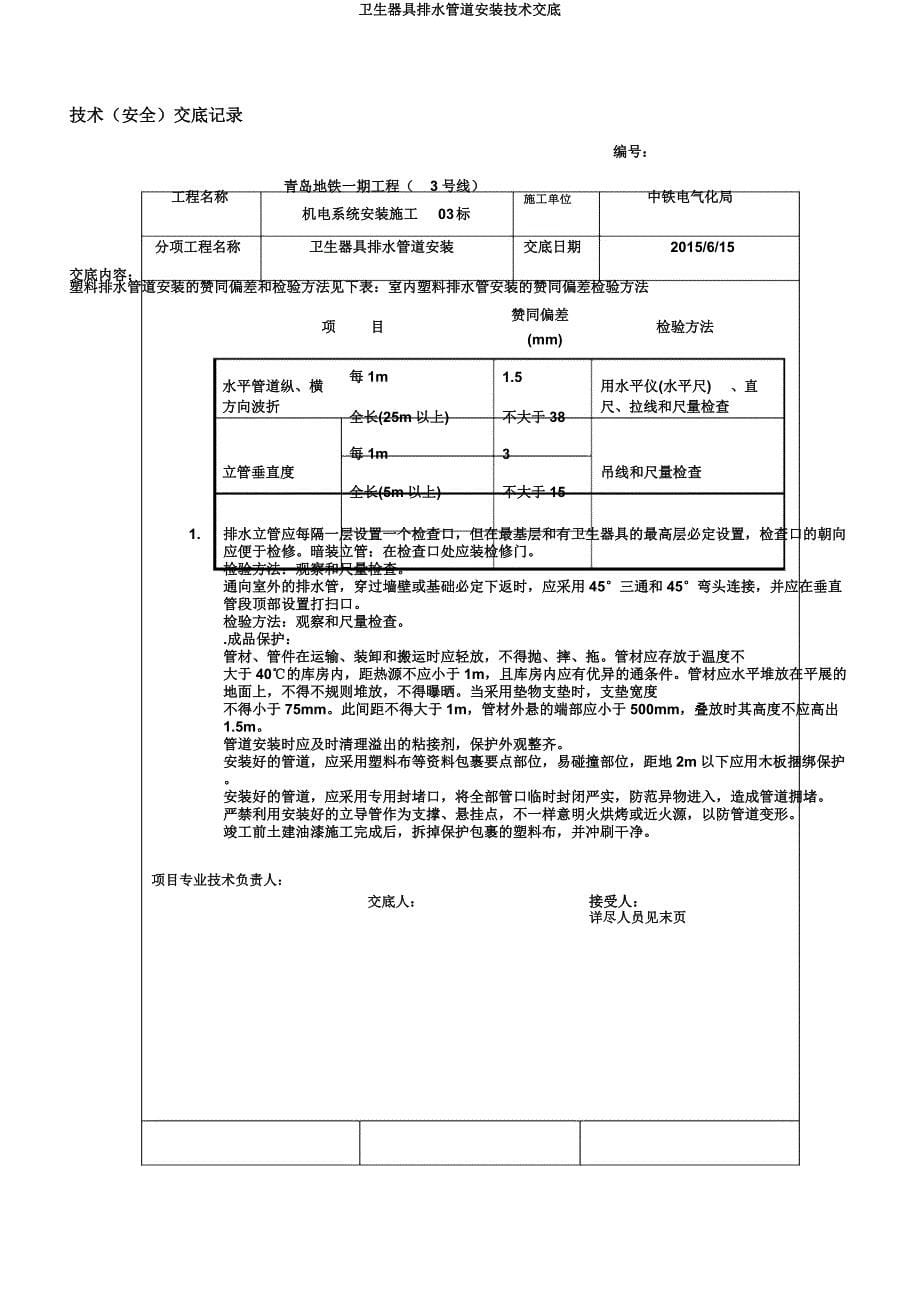 卫生器具排水管道安装技术交底.docx_第5页