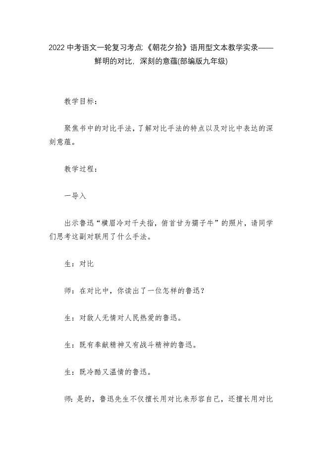 2022中考语文一轮复习考点：《朝花夕拾》语用型文本教学实录——鲜明的对比-深刻的意蕴(部编版九年级.docx