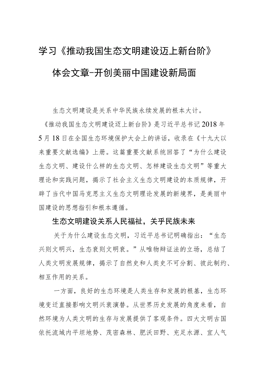 学习《推动我国生态文明建设迈上新台阶》体会文章－开创美丽中国建设新局面_第1页