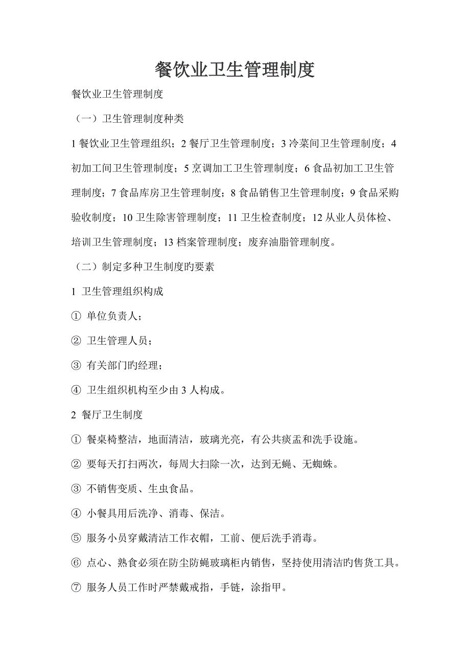 餐饮业卫生管理新版制度_第1页