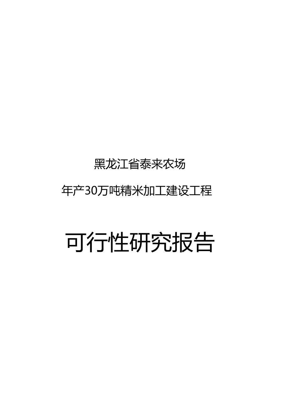 年产30万吨精米加工建设项目可行性研究报告_第1页