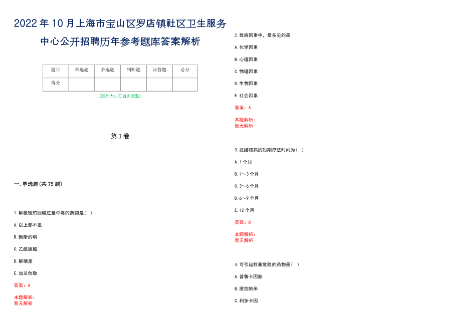 2022年10月上海市宝山区罗店镇社区卫生服务中心公开招聘历年参考题库答案解析_第1页