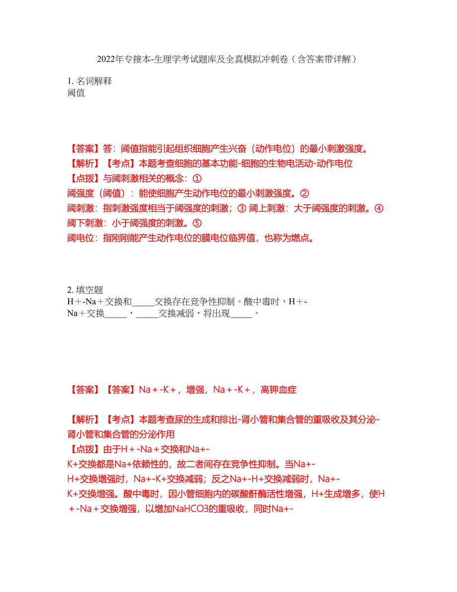 2022年专接本-生理学考试题库及全真模拟冲刺卷（含答案带详解）套卷11_第1页