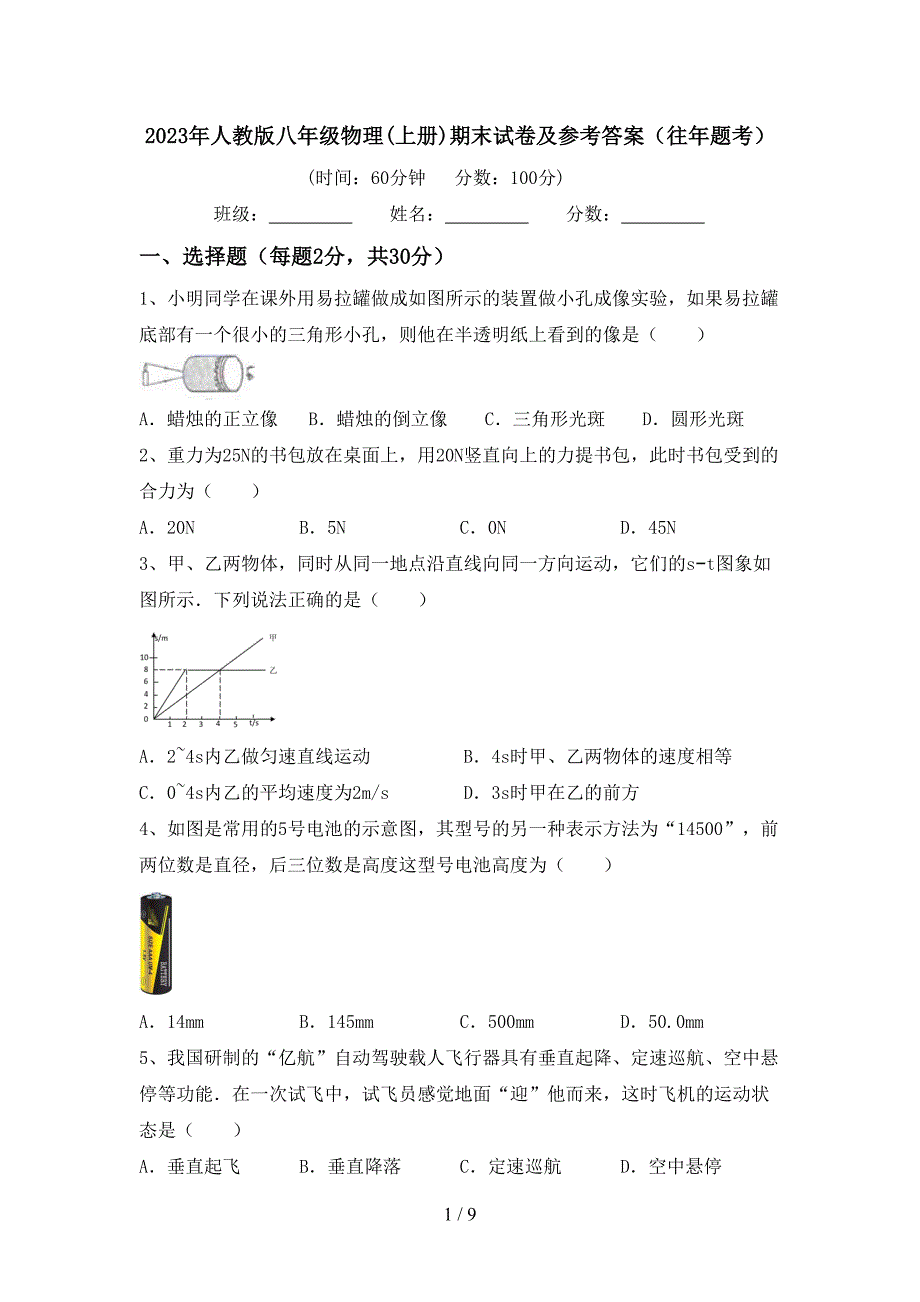2023年人教版八年级物理(上册)期末试卷及参考答案(往年题考).doc_第1页