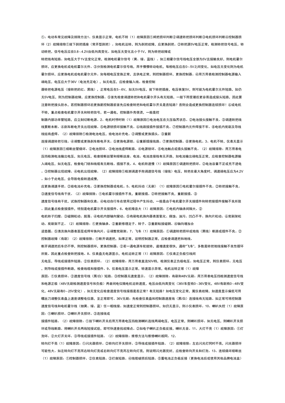 #电动车常见故障和排除方法(2)_第1页