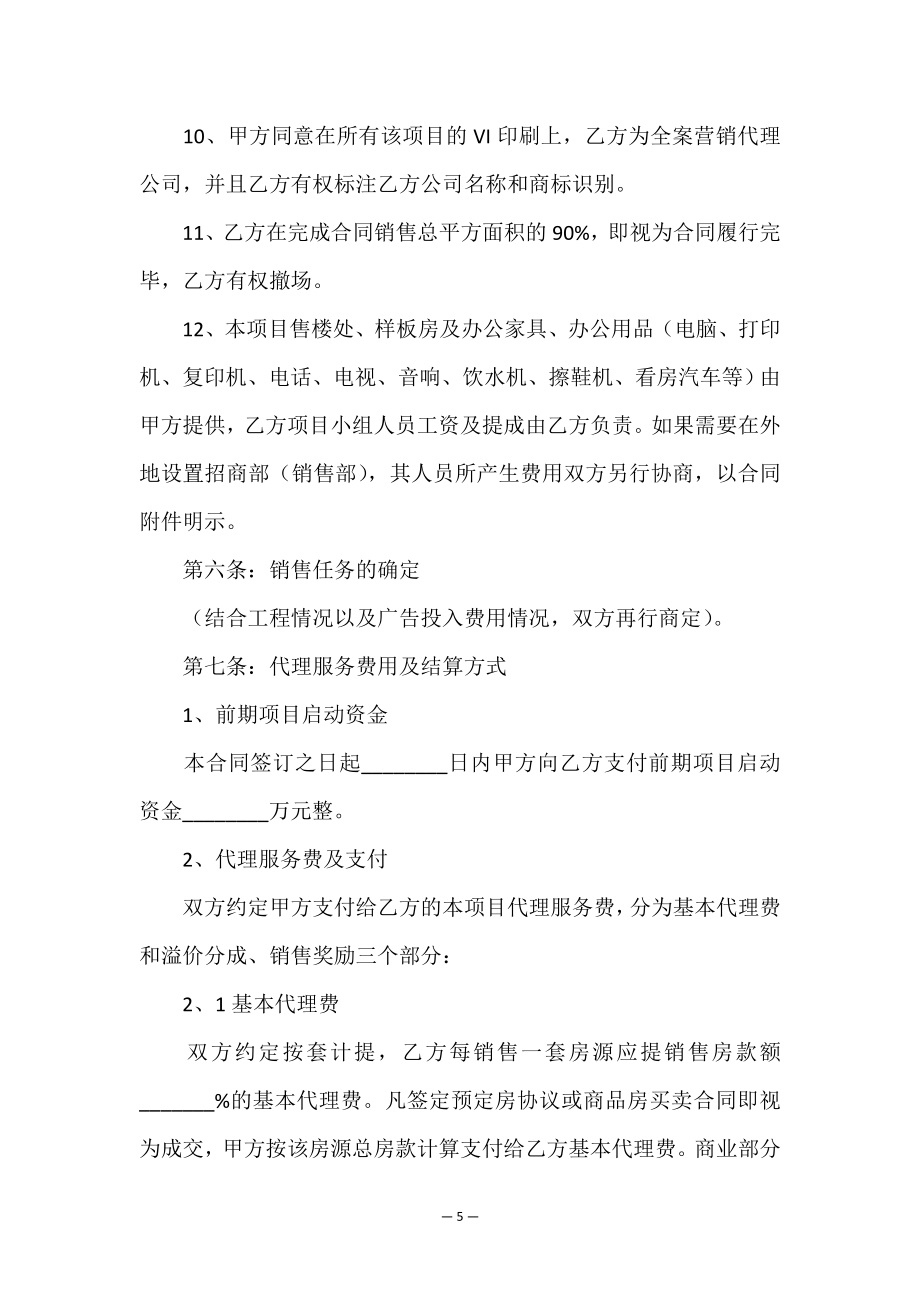 房地产营销代理合同7篇.doc_第5页