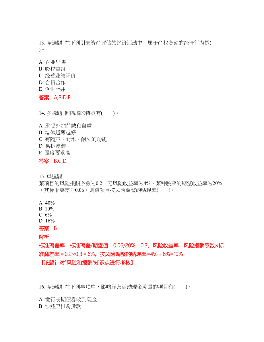 2022-2023年注册资产评估师考试模拟试题含答案（300题）套卷291_第4页