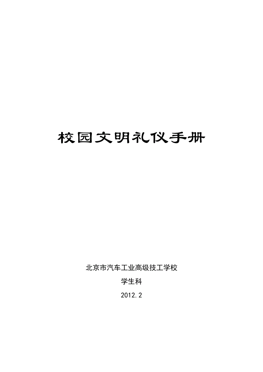 校园文明礼仪手册_第1页