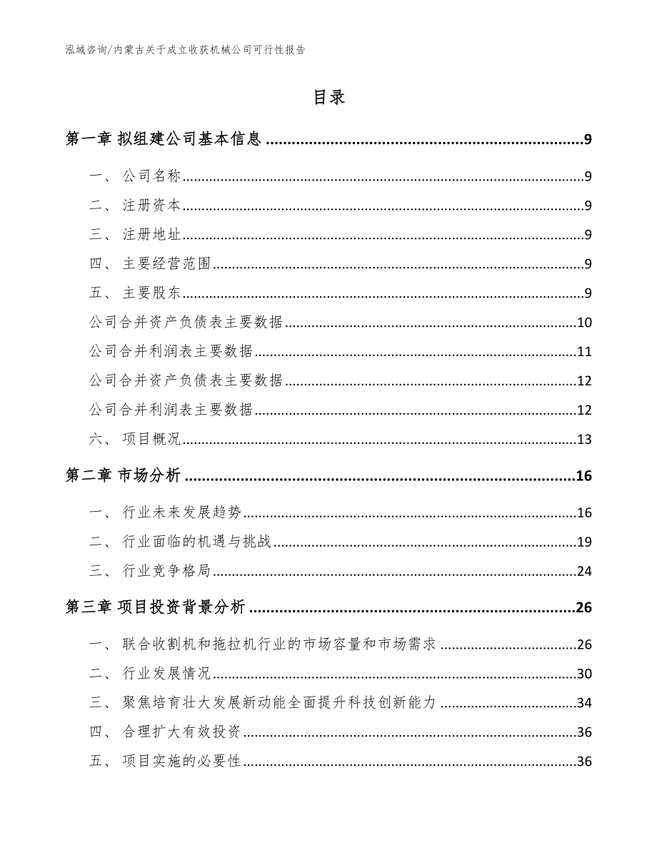 内蒙古关于成立收获机械公司可行性报告_范文_第2页