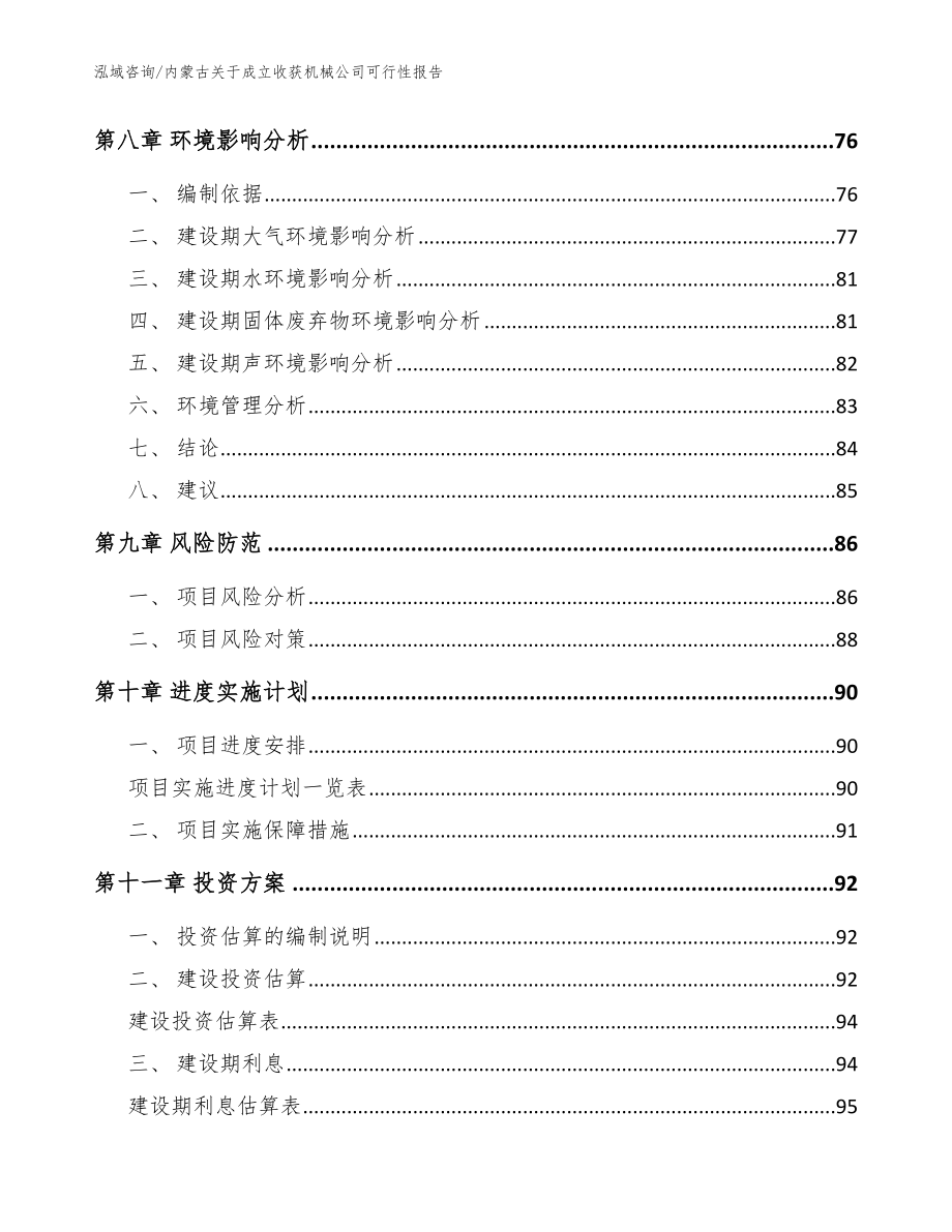 内蒙古关于成立收获机械公司可行性报告_范文_第4页