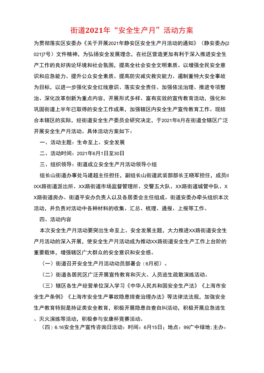 街道2021年“安全生产月”活动方案_第1页