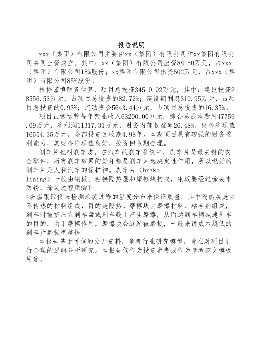 郑州关于成立刹车片公司可行性研究报告模板参考(DOC 74页)_第2页