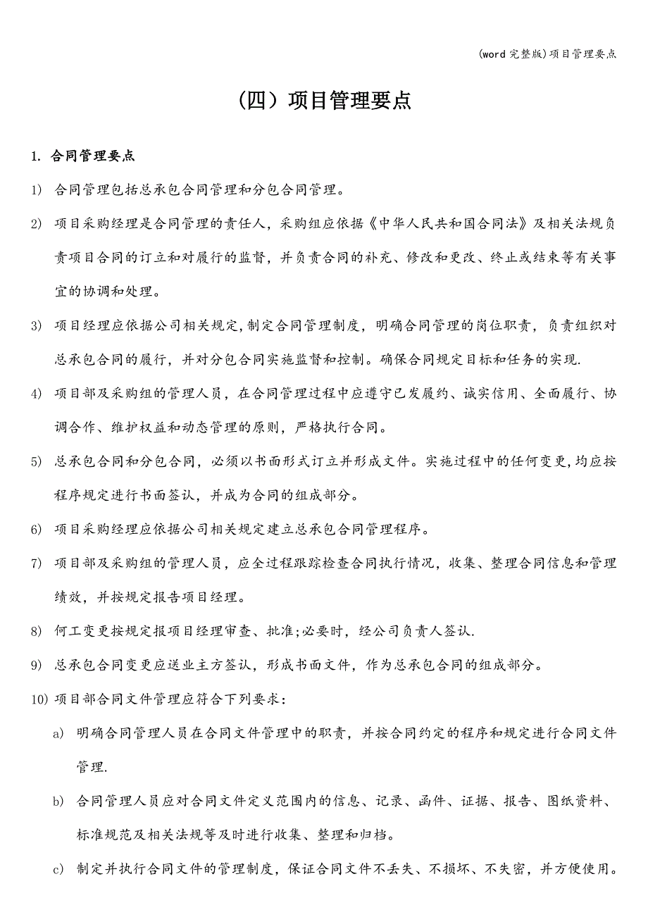 (word完整版)项目管理要点.doc_第1页